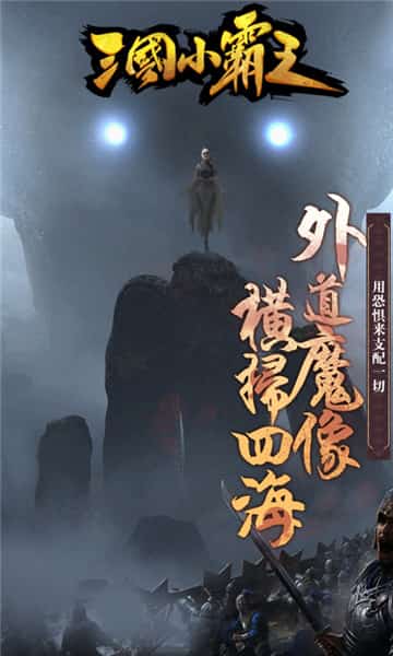 三国小霸王BT版截图