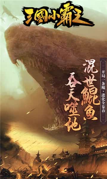 三国小霸王BT版截图