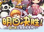 《明日决胜!》明日公测 Pick你的冒险之旅
