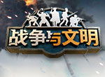 踏入新纪元《战争与文明》核能时代开启