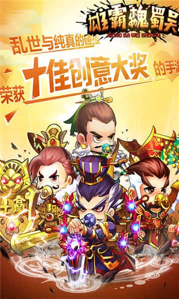 雄霸魏蜀吴截图