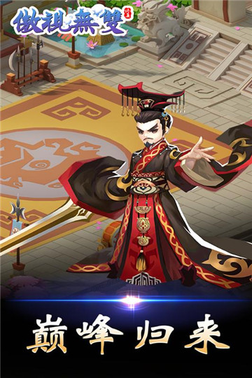 傲视无双截图