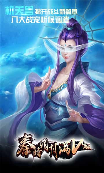 秦时明月满V版截图