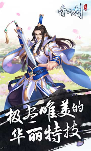 青云剑3D截图