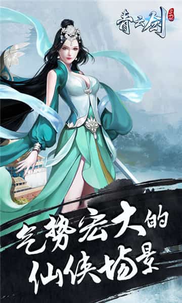 青云剑3D截图