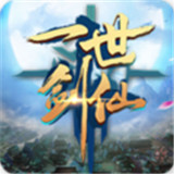 一世剑仙
