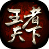王者天下