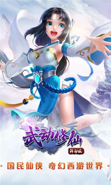武动修仙截图