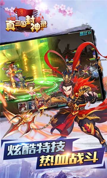 真三国封神录满V版截图