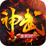 神武挂机BT版