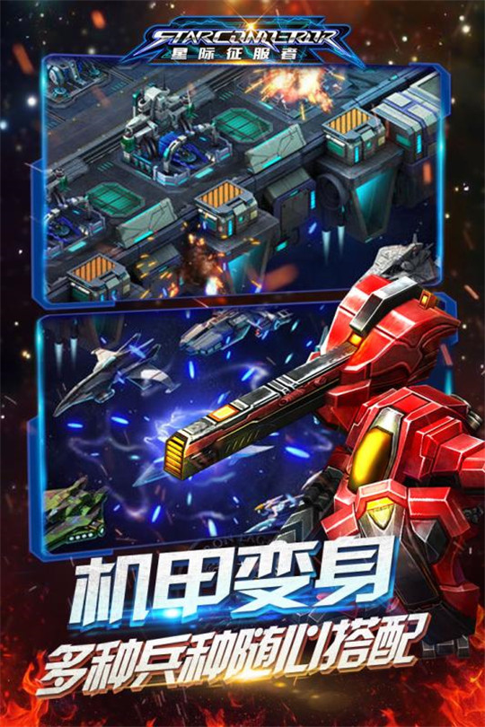 星际征服者截图