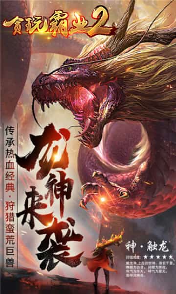 贪玩霸业2BT版截图