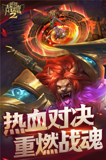 英雄战魂2截图