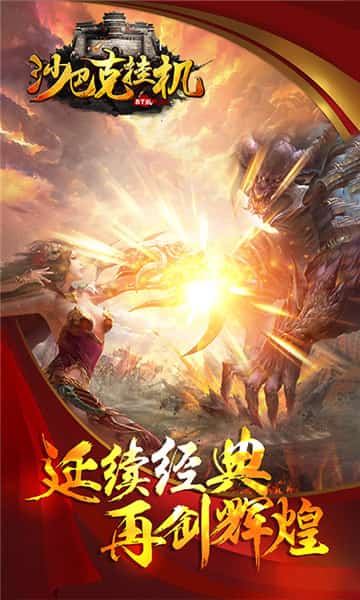 沙巴克挂机贪玩版截图