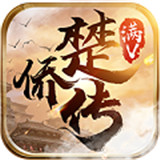 楚侨传满V版