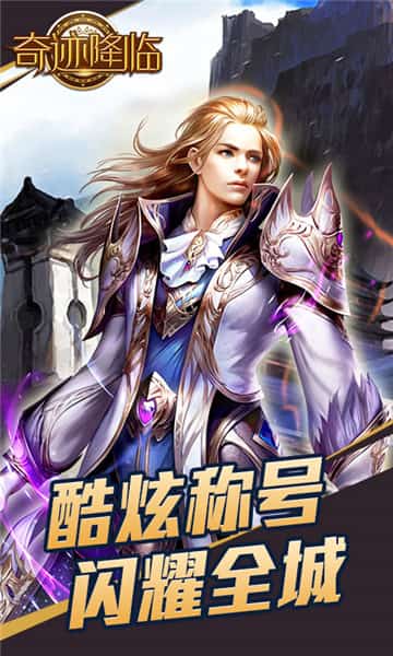 奇迹降临截图