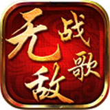 无敌战歌满V版