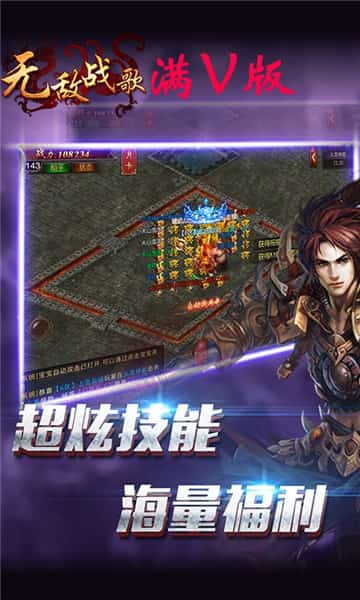 无敌战歌满V版截图