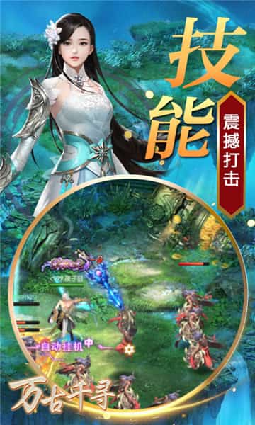 万古千寻截图