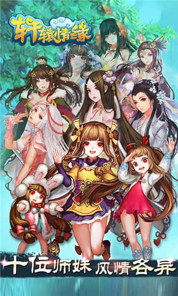 轩辕情缘BT版截图