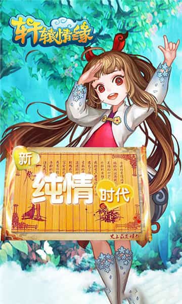 轩辕情缘BT版截图
