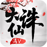 大诛仙满V版