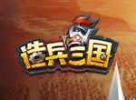兵马未动 粮草先行《造兵三国》资源掠夺法则