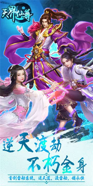 天界仙尊BT版截图