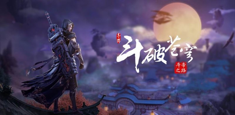 斗破苍穹斗帝之路截图