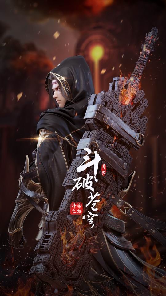 斗破苍穹斗帝之路截图