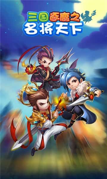 三国逐鹿之名将天下截图