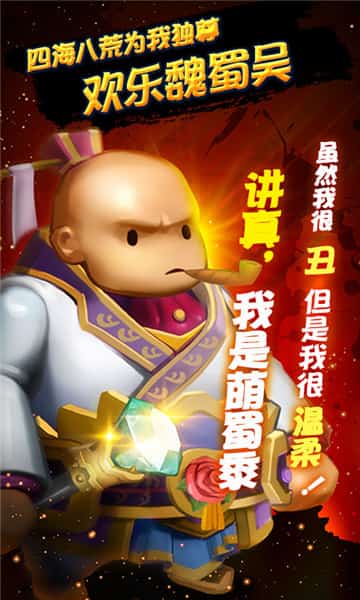 欢乐魏蜀吴截图