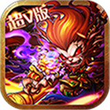 我欲齐天超V版