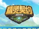《精灵契约》9月18日：不限号测试震撼开启!