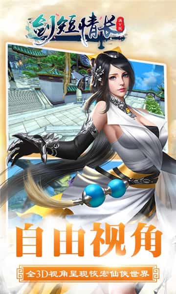剑短情长满V版福利版截图