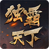风云录之独霸天下