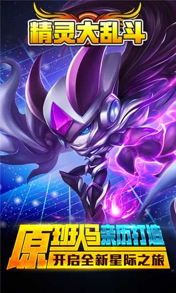 精灵大乱斗BT版截图