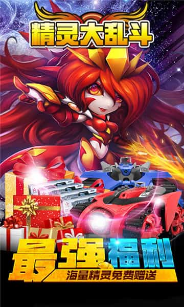 精灵大乱斗BT版截图