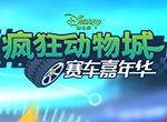 《疯狂动物城：赛车嘉年华》今日iOS首发 全速追梦