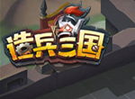 养兵千日一战称雄 全新策略手游《造兵三国》今日上线