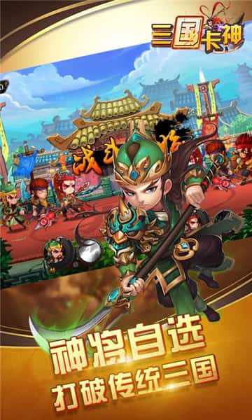 三国卡神截图
