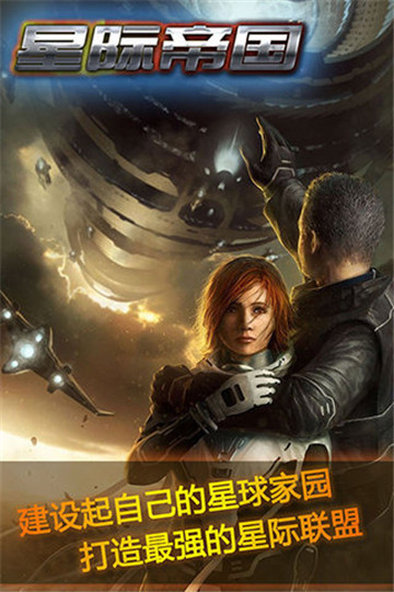 星际帝国截图
