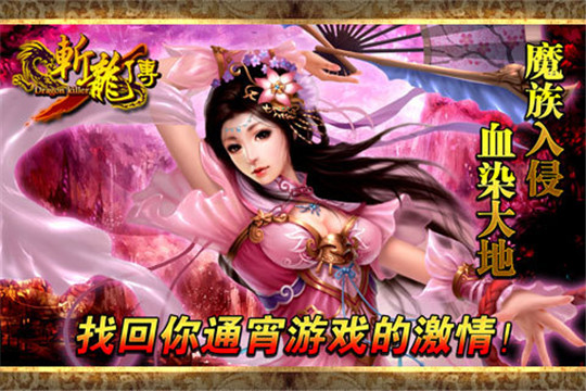 斩龙传截图