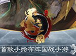 《墨三国》新版本国战细节曝光 走过路过不要错过