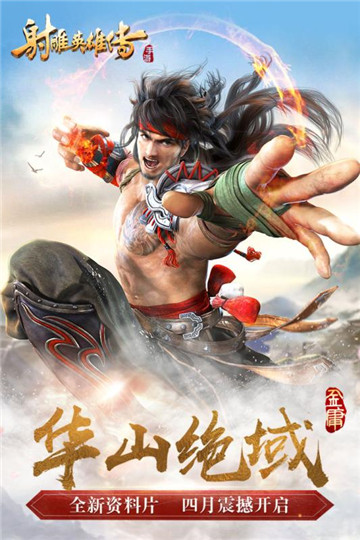 射雕英雄传手游截图