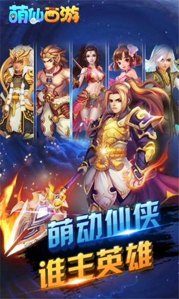 萌仙西游截图