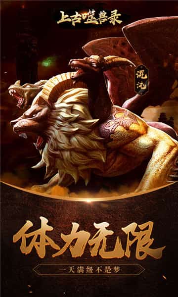 上古噬兽录飞升版截图