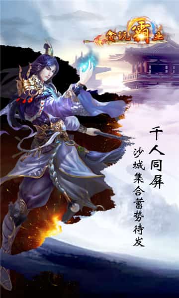 贪玩霸业BT版截图