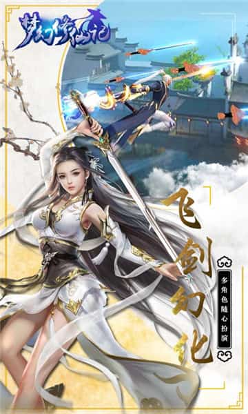 梦幻修仙记截图
