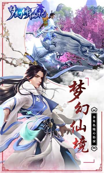 梦幻修仙记截图